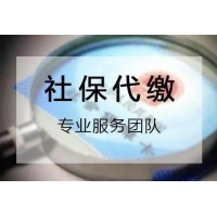 重庆社保服务商，代办重庆社保，重庆社保外包，重庆社保公司