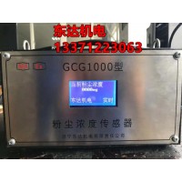 山东东达机电GCG1000粉尘浓度传感器 粉尘超限自动洒水