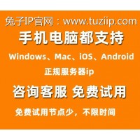 兔子IP--广东深圳IP，静态动态独享专线防封代理