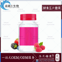 酵素压片糖果OEM加工，深圳厂家定制生产果蔬酵素片剂ODM