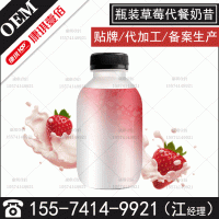 瓶装草莓代餐奶昔固体饮料OEM生产企业，果味营养代餐粉加工