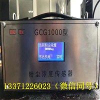 本质安全型GCG1000型粉尘浓度传感器源头厂家曲靖
