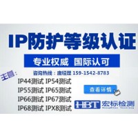济南IP65防护级别检测|IP66测试