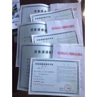 北京劳务派遣行政许可设立业务经营许可证审批