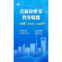 上海护壹合赢共享充电宝联盟系统 新模式新玩法