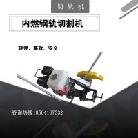 江苏NQG-5.8便携式内燃切轨机现货直供_钢轨切轨机品质