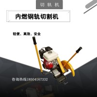 陕西NQG-5.8内燃钢轨切轨机技术指导_钢轨切轨机走行轮
