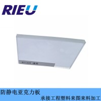 深圳瑞欧科技销售防静电进口有机玻璃板防静电亚克力板
