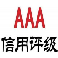 临沂AAA认证流程，企业资信等级认证专业办理