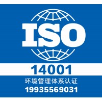 iso14001认证 山西领拓认证