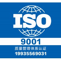 山西大同iso9001-质量管理体系认证
