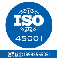 iso45001认证 找山西大同认证