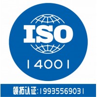 iso14001认证 山西大同认证