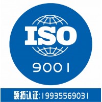 iso9001认证 山西大同认证机构