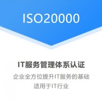 ISO/IEC20000-1认证简介费用周期好处