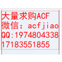 现回收ACF 长期求购ACF AC835A