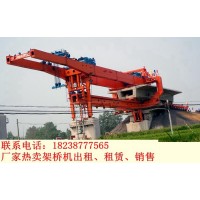 贵州贵阳120吨架桥机出租 各省市都是销售点