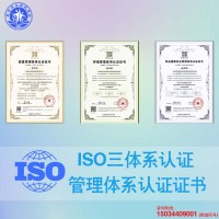 山西太原ISO认证ISO三体系认证费用和条件