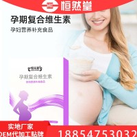 孕妇复合维生素营养补充食品工厂贴牌  固体饮料代工企业