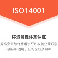 北京广汇联合 ISO14001环境管理认证需要多少钱认证流程