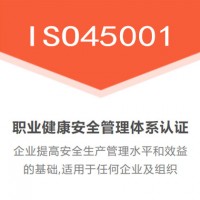 广汇联合认证 ISO45001职业健康安全管理认证 周期短